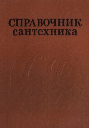 Обложка к В.В. Медведев. Справочник сантехника (1987) DJVU