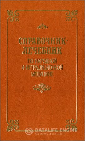 Обложка к Справочник-лечебник по народной и нетрадиционной медицине (1993) PDF,DjVu