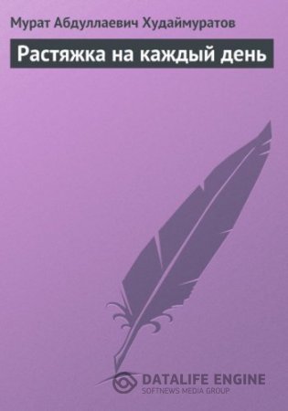 Обложка к Мурат Худаймуратов. Растяжка на каждый день (2016) RTF,FB2,EPUB,MOBI