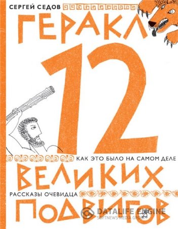 Обложка к Сергей Седов. Геракл. 12 великих подвигов (2011) PDF