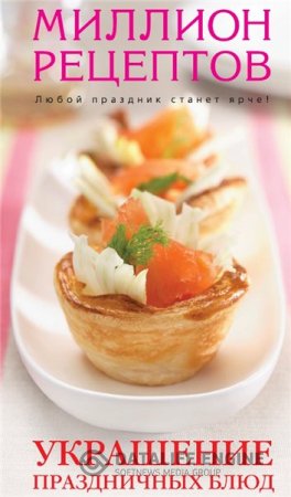Обложка к А. Братушева. Украшение праздничных блюд (2013) PDF
