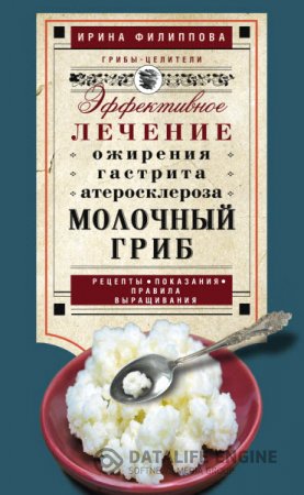 Обложка к Ирина Филиппова. Молочный гриб. Эффективное лечение ожирения, гастрита, атеросклероза… (2016) RTF,FB2,EPUB,MOBI