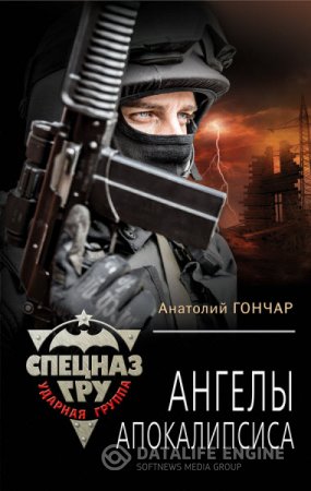 Обложка к Анатолий Гончар. Ангелы апокалипсиса (2016) RTF,FB2