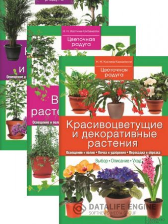 Обложка к Наталия Костина-Кассанелли. Серия. Цветочная радуга. 3 книги (2015) RTF,FB2