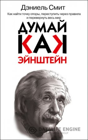 Обложка к Дэниэл Смит. Думай, как Эйнштейн (2016) RTF,FB2,EPUB,MOBI