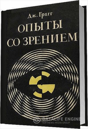 Обложка к Дж. Грегг. Опыты со зрением в школе и дома (1970) PDF