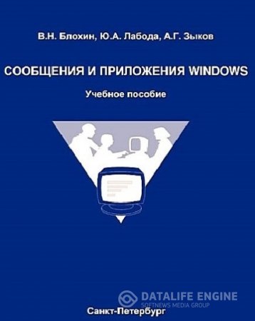 Обложка к В.Н. Блохин. Сообщения и приложения Windows (2012)