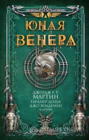 Обложка к Р. Джордж Р. Мартин, Г. Дозуа. Юная Венера Сборник (2016) RTF,FB2,EPUB,MOBI,DOCX