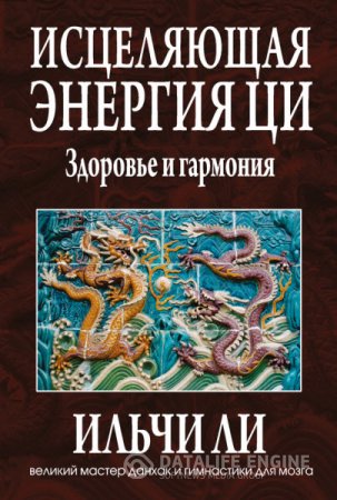 Обложка к Ильчи Ли. Исцеляющая энергия ци (2014) RTF,FB2