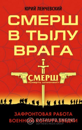 Обложка к Юрий Ленчевский. СМЕРШ в тылу врага. Зафронтовая работа военной контрразведки (2016) RTF,FB2