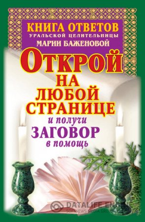 Обложка к Книга ответов уральской целительницы Марии Баженовой. Открой на любой странице и получи заговор в помощь (2011) RTF,FB2,EPUB,MOBI