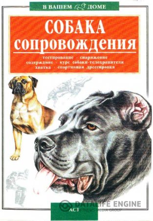 Обложка к В. Б. Высоцкий. Собака сопровождения (2001) PDF,RTF,FB2