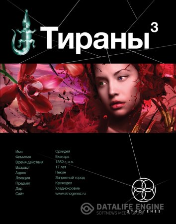 Обложка к Вадим Чекунов, Юлия Остапенко. Цикл «Тираны». 3 книги (2012-2015) FB2