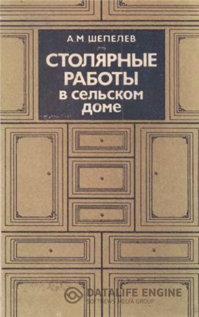 Обложка к А.М. Шепелев. Столярные работы в сельском доме (1986) DjVu