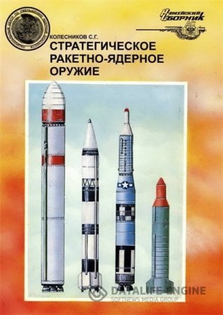 Обложка к С.Г. Колесников. Стратегическое ракетно-ядерное оружие (1996) FB2,EPUB,MOBI,DOCX