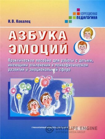 Обложка к И.В. Ковалец. Азбука эмоций. Практическое пособие (2004) PDF