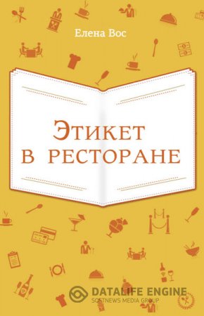Обложка к Елена Вос. Этикет в ресторане (2013) RTF,FB2,EPUB,MOBI