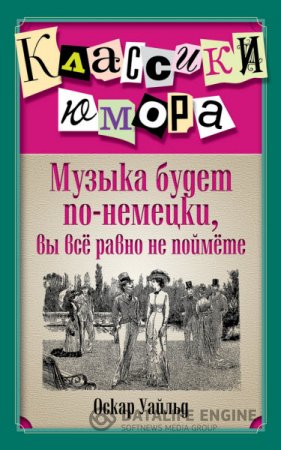 Обложка к Оскар Уайльд. Музыка будет по-немецки, вы все равно не поймете (2014) RTF,FB2