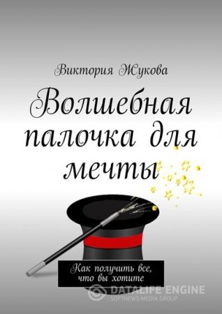 Обложка к Виктория Жукова. Волшебная палочка для мечты (2016) RTF,FB2,EPUB,MOBI,DOCX