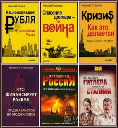 Обложка к Николай Стариков. Сборник произведений (2006-2017)
