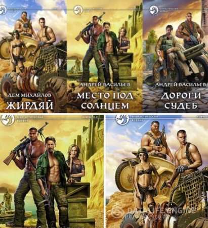 Обложка к А. Васильев, Д. Михайлов. Цикл «Ковчег 5.0». 3 книги (2015-2016) RTF,FB2