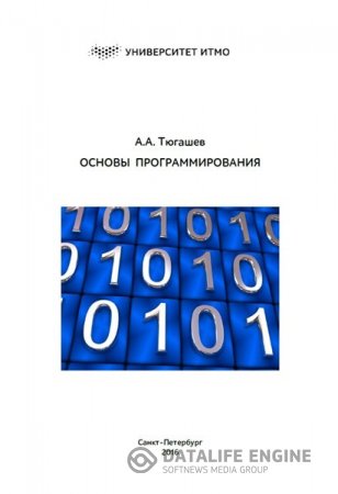 Обложка к А.А. Тюгашев. Основы программирования. Часть 1-2 (2016) PDF