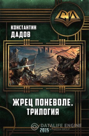 Обложка к Дадов Константин. Серия. Жрец Поневоле. 3 книги (2016) RTF,FB2