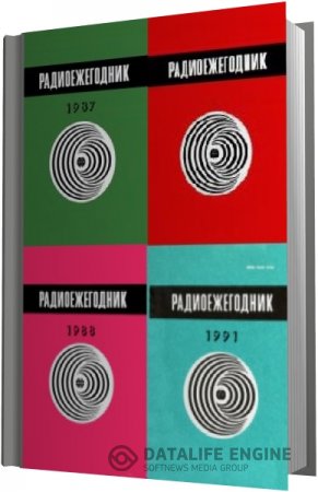 Обложка к Радиоежегодник (1983-1991) DjVu