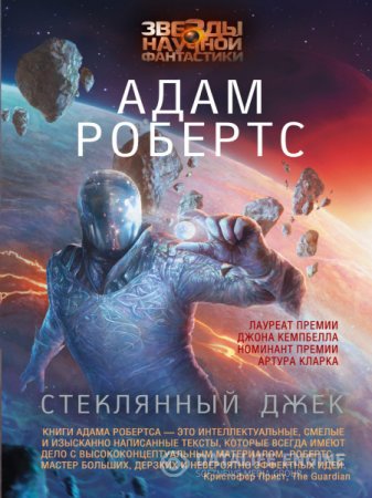 Обложка к Адам Робертс. Стеклянный Джек (2016) RTF,FB2,EPUB,MOBI,DOCX