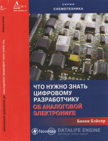 Обложка к Бонни Бэйкер. Что нужно знать цифровому разработчику об аналоговой электронике (2010) DjVu
