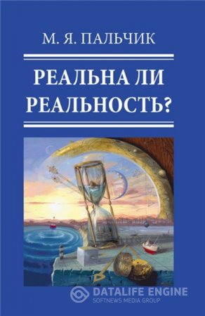 Обложка к Марк Пальчик. Реальна ли реальность? (2014) RTF,FB2,EPUB,MOBI