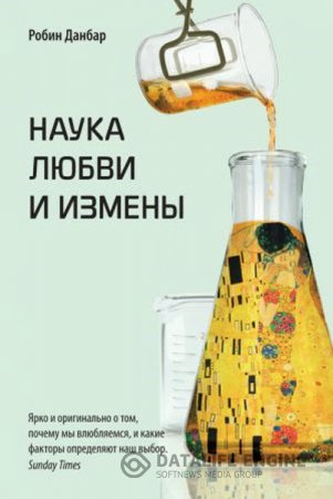 Обложка к Робин Данбар. Наука любви и измены (2016) RTF,FB2