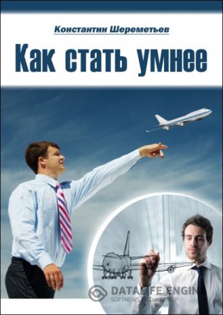 Обложка к Константин Шереметьев. Как стать умнее (2015) RTF,FB2,EPUB,MOBI