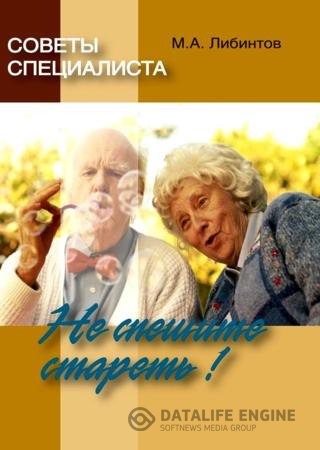 Обложка к М.А. Либинтов. Советы специалиста. Не спешите стареть! (2013) RTF,FB2