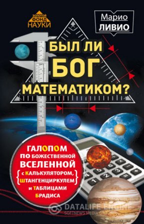 Обложка к Был ли Бог математиком? Галопом по божественной Вселенной с калькулятором, штангенциркулем и таблицами Брадиса (2016) RTF,FB2