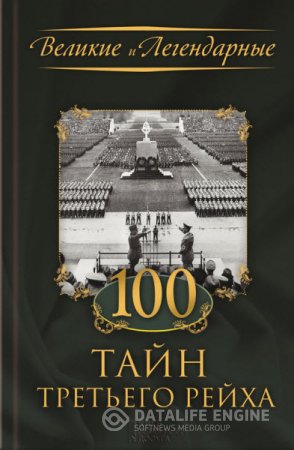 Обложка к Серия. Великие и Легендарные. 100 тайн Третьего рейха (2016) RTF,FB2