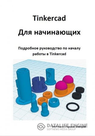 Обложка к Дмитрий Горьков. Tinkercad для начинающих (2015) PDF