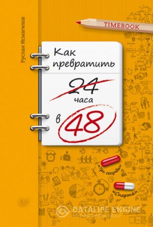 Обложка к Руслан Исмагилов. Как превратить 24 часа в 48 (2016) RTF,FB2