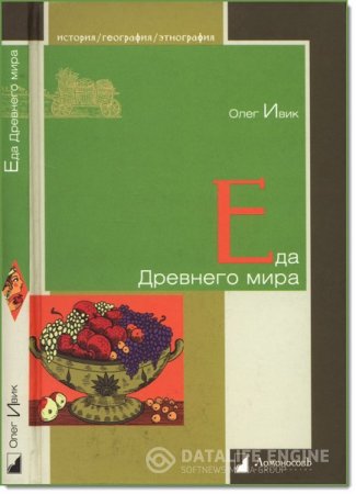Обложка к Олег Ивик. Еда Древнего мира (2012) PDF