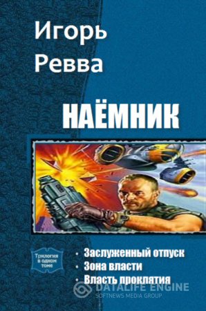 Обложка к Игорь Ревва. Наёмник. Трилогия (2015) RTF,FB2,EPUB,MOBI,DOCX