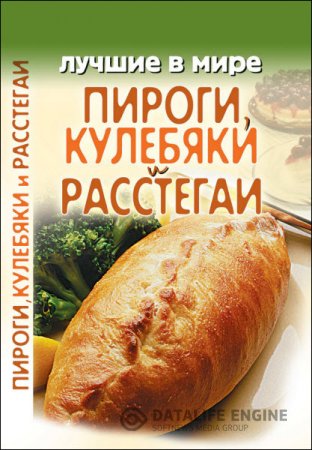 Обложка к М. Зубакин. Лучшие в мире пироги, кулебяки и расстегаи (2009) RTF,FB2