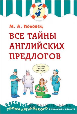 Обложка к М. А. Поповец. Все тайны английских предлогов (2016) PDF
