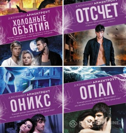 Обложка к Дженнифер Арментроут. Сборник произведений