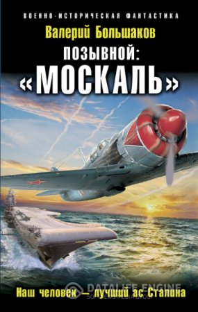 Обложка к Валерий Большаков. Позывной: «Москаль». Наш человек – лучший ас Сталина (2016) RTF,FB2