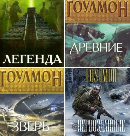 Обложка к Дэвид Линн Гоулмон. Сборник произведений. 5 книг (2011-2016) FB2