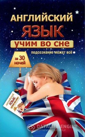 Обложка к С. А. Матвеев. Учим английский во сне за 30 ночей (2016) PDF