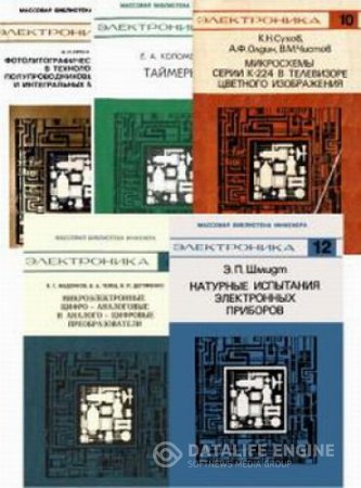 Обложка к Массовая библиотека инженера. Электроника (1976-1989) DjVu