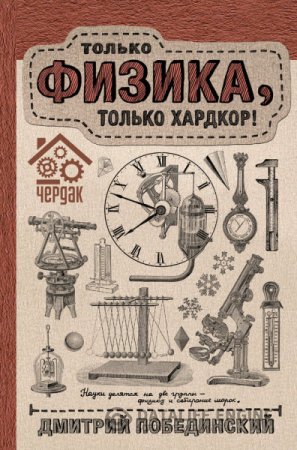 Обложка к Дмитрий Побединский. Чердак. Только физика, только хардкор! (2016) FB2