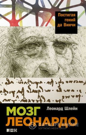 Обложка к Леонард Шлейн. Мозг Леонардо. Постигая гений Да Винчи (2016) RTF,FB2,EPUB,MOBI