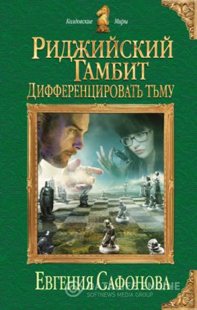Обложка к Евгения Сафонова. Риджийский гамбит. Дифференцировать тьму (2016) RTF,FB2,EPUB,MOBI